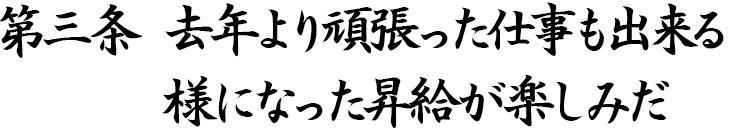 第三条 去年より頑張った仕事も出来る様になった昇給が楽しみだ