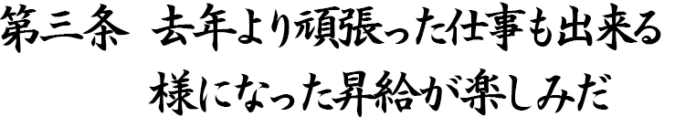 第三条　去年より頑張った仕事も出来る様になった昇給が楽しみだ