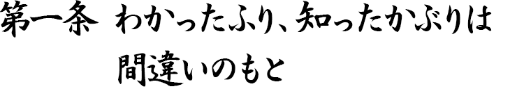 第一条　わかったふり、知ったかぶりは間違いのもと