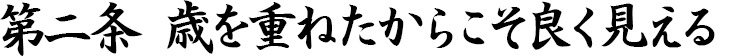 第二条　歳を重ねたからこそ良く見える