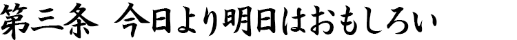 第三条　今日より明日はおもしろい