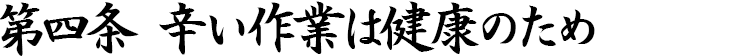 第四条　辛い作業は健康のため
