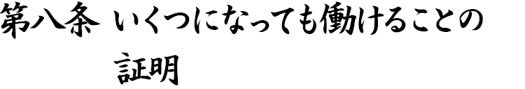 第八条　いくつになっても働けることの証明