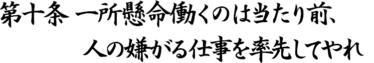 第十条　一所懸命働くのは当たり前、人の嫌がる仕事を率先してやれ