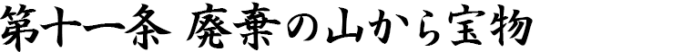第十一条　廃棄の山から宝物