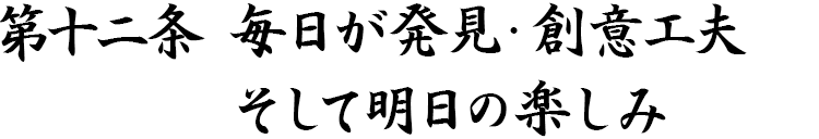 第十二条　毎日が発見・創意工夫そして明日の楽しみ