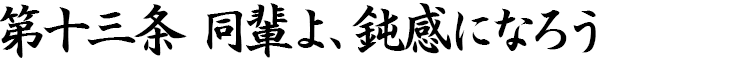 第十三条　同輩よ、鈍感になろう