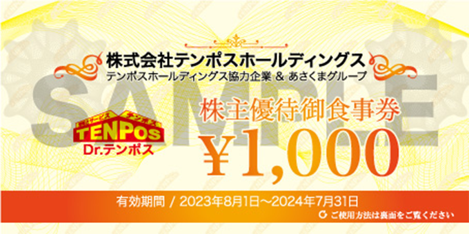 テンポスバスターズ株主優待食事券8000円分