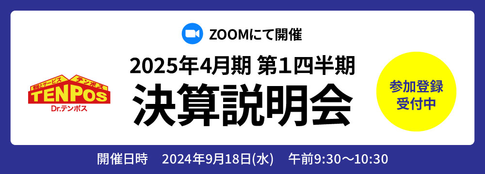 2024年4月期第２四半期オンライン決算説明会のお知らせ