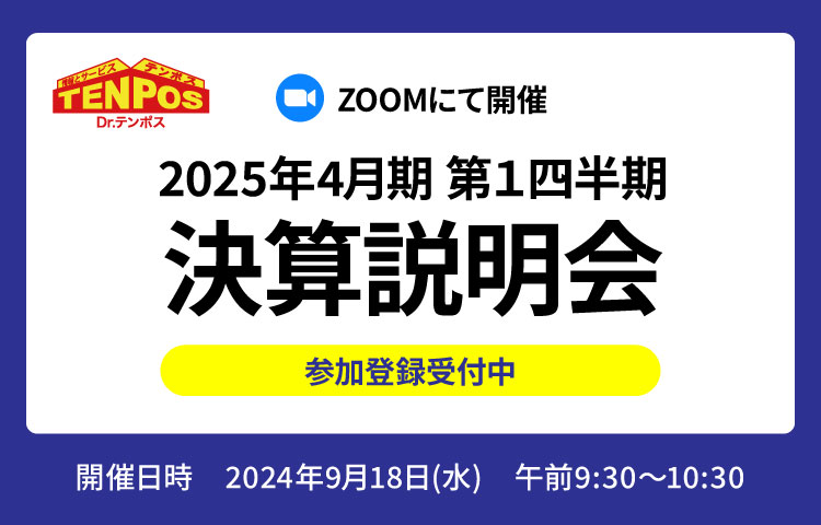 2024年4月期第２四半期オンライン決算説明会のお知らせ