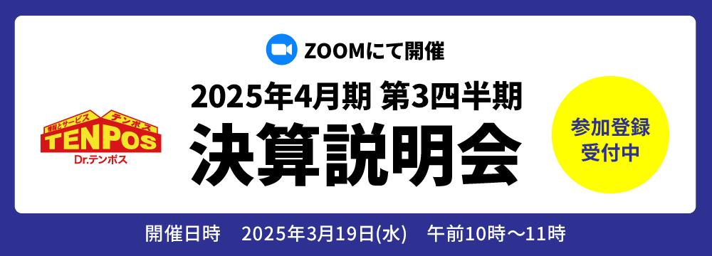 2025年4月期第3四半期（中間期）オンライン決算説明会のお知らせ