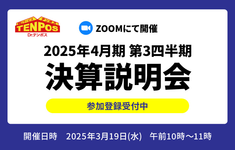 2025年4月期第3四半期（中間期）オンライン決算説明会のお知らせ