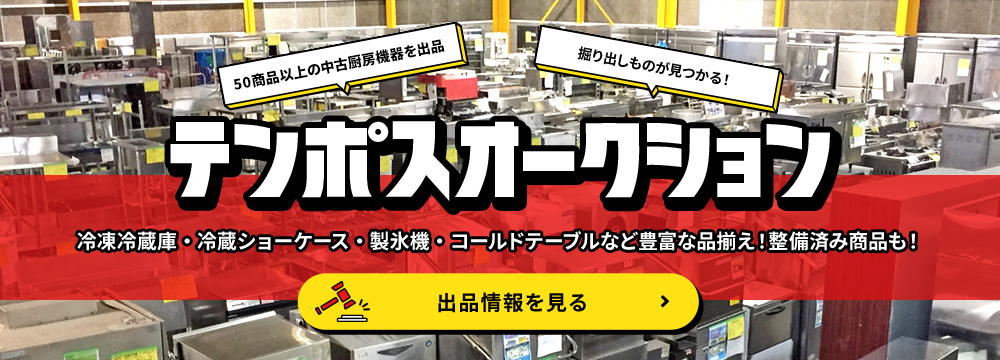 テンポスオークション
