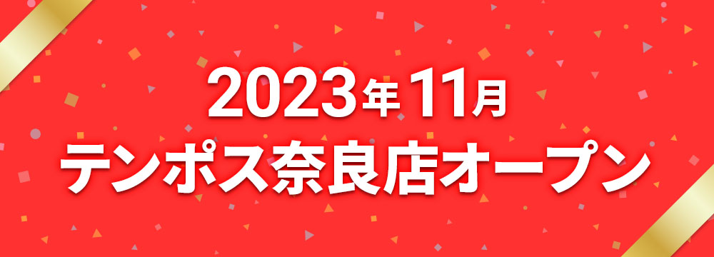 2023年11月テンポス奈良店オープン