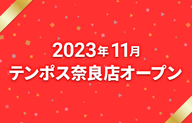 2023年11月テンポス奈良店オープン