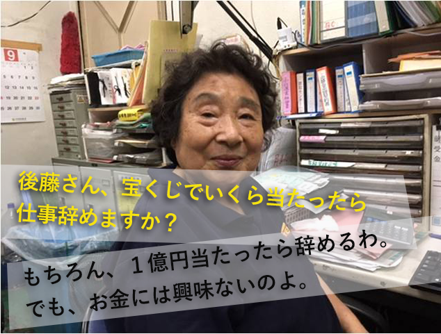 後藤さん、宝くじでいくら当たったら仕事辞めますか?