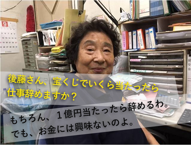 後藤さん、宝くじでいくら当たったら仕事辞めますか？