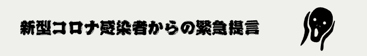 新型コロナ感染者からの緊急提言