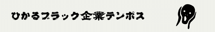 ひかるブラック企業テンポス