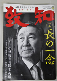 役員研修の事前課題となった雑誌「致知」