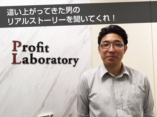 這い上がってきた男のリアルストーリーを 聞いてくれ!