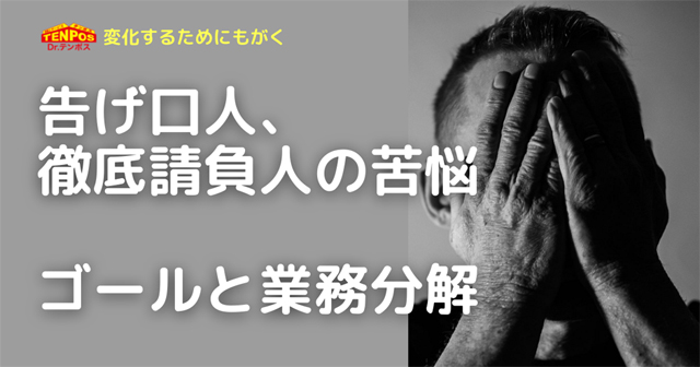 告げ口人、徹底請負人の苦労 ゴールと業務分解