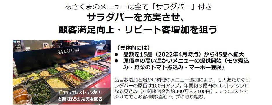 あさくまサラダバー