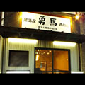 居酒屋勇馬 西口店