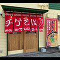 チゲラーメン　でんじゃま