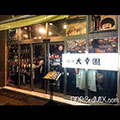 焼肉大幸園 立川店