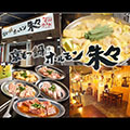 京もつ鍋ホルモン朱々 仁川店