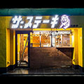 ステーキの虎 六本木本店(TIGER THE STEAK )