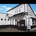 亞呉屋 山形本店
