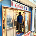 大衆居酒屋　中吉　本店