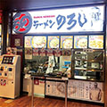 ラーメンのろし　花火館店