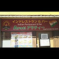 インド料理アラティ