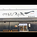 中華蕎麦つけ麺 hajime 新居浜店