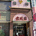 京城園 一番町本店