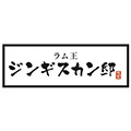 ジンギスカン邸　ラム王