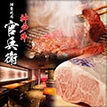 個室焼肉神戸牛 官兵衛 三宮本店