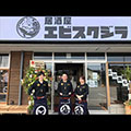 居酒屋エビスクジラ 鹿児島谷山店