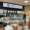 天神ラーメン　MATSURIYA　大和田店