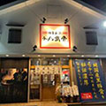 博多長浜ラーメン 蛮骨