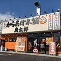 元祖からあげ本舗 唐太郎 ゆいの杜店