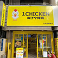 J.CHICKEN 大阪道頓堀店