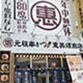 恵美須商店 北24条