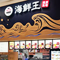 海鮮王 イオンモール 橿原店