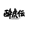 酔虎伝 住道駅前店