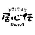 居心伝 上新庄店