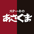 ステーキのあさくま大泉学園店